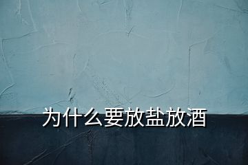 為什么要放鹽放酒