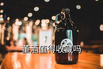 董酒值得收藏嗎