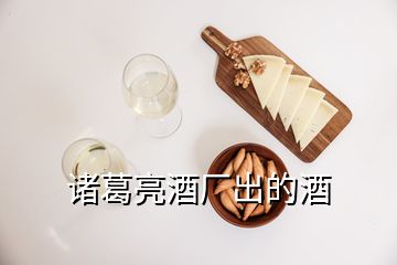 諸葛亮酒廠出的酒