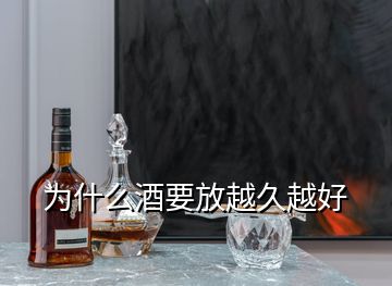 為什么酒要放越久越好