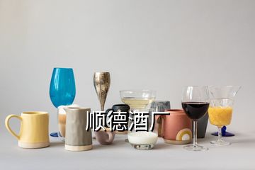 順德酒廠