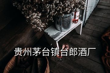 貴州茅臺鎮(zhèn)臺郎酒廠