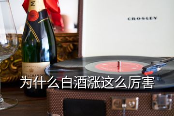 為什么白酒漲這么厲害