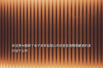 聽說貴州都醉了電子商務(wù)有限公司就是賣酒糟埋藏酒的請問這個公司