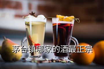 茅臺(tái)鎮(zhèn)哪家的酒最正宗