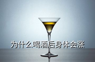 為什么喝酒后身體會(huì)漲