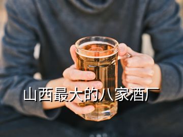 山西最大的八家酒廠