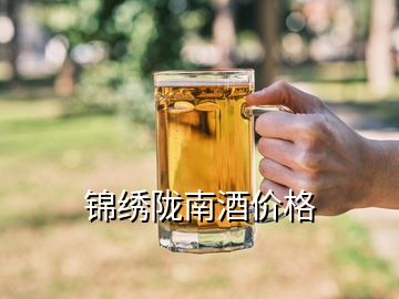 錦繡隴南酒價(jià)格