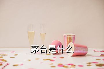 茅臺是什么