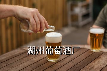 湖州葡萄酒廠