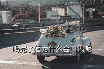 喝完了酒為什么會口渴呢