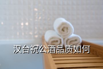 漢臺(tái)祝公酒品質(zhì)如何