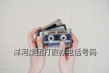 洋河集團打假辦電話號碼