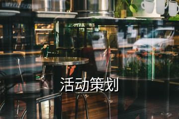 活動(dòng)策劃