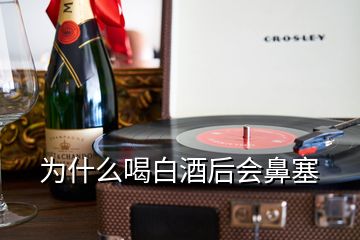 為什么喝白酒后會鼻塞