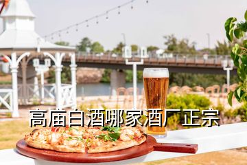 高廟白酒哪家酒廠正宗