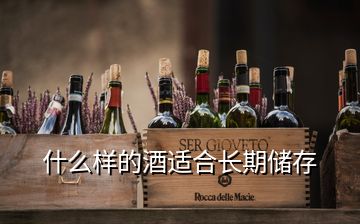 什么樣的酒適合長期儲存