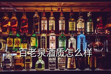 百老泉酒質(zhì)怎么樣