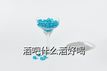 酒吧什么酒好喝