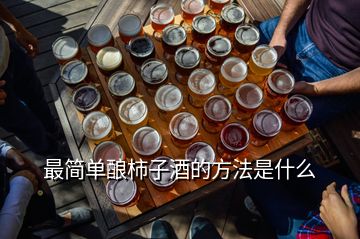 最簡單釀柿子酒的方法是什么