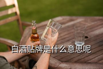 白酒貼牌是什么意思呢