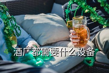 酒廠都需要什么設(shè)備