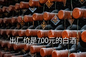 出廠價(jià)是700元的白酒