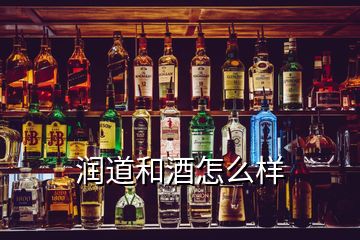 潤道和酒怎么樣