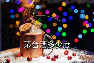 茅臺(tái)酒多少度