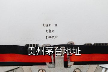 貴州茅臺(tái)地址