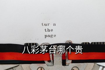 八彩茅臺(tái)哪個(gè)貴