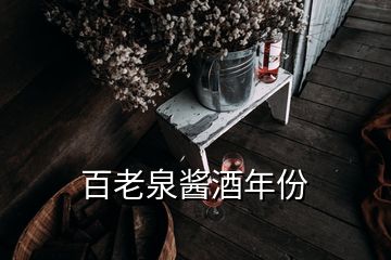 百老泉醬酒年份