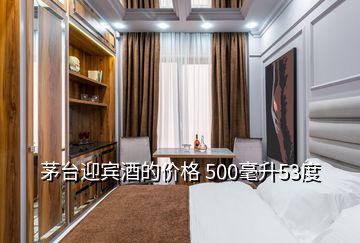 茅臺(tái)迎賓酒的價(jià)格 500毫升53度