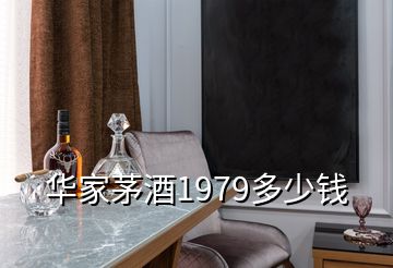 華家茅酒1979多少錢