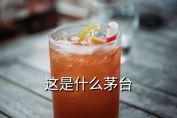 這是什么茅臺