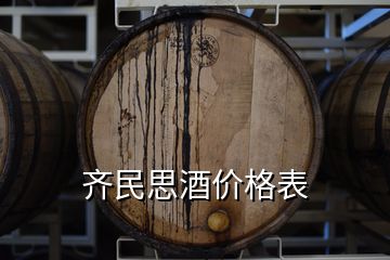 齊民思酒價格表