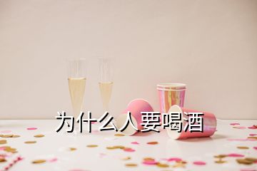 為什么人要喝酒