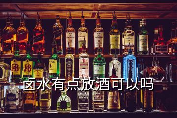 鹵水有點放酒可以嗎