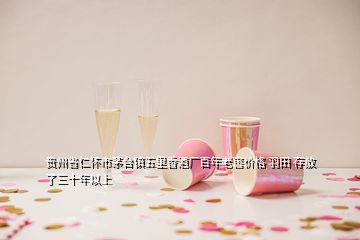 貴州省仁懷市茅臺鎮(zhèn)五里香酒廠百年老窖價格 羽田 存放了三十年以上