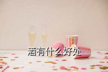 酒有什么好處