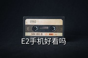 E2手機好看嗎