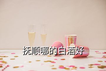 撫順哪的白酒好