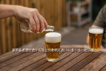 蒙陰縣老酒坊酒業(yè)有限公司老明光酒1980多少錢一瓶50度