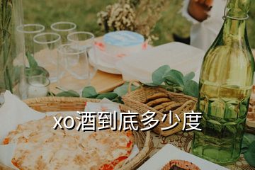 xo酒到底多少度