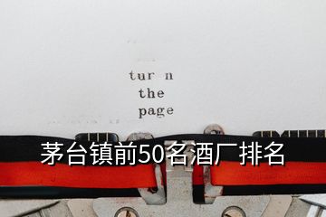 茅臺鎮(zhèn)前50名酒廠排名