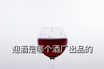 迎酒是哪個酒廠出品的