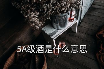 5A級酒是什么意思