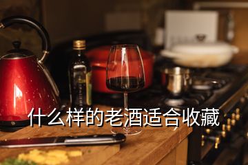 什么樣的老酒適合收藏