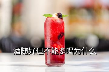 酒隨好但不能多喝為什么