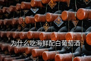 為什么吃海鮮配白葡萄酒